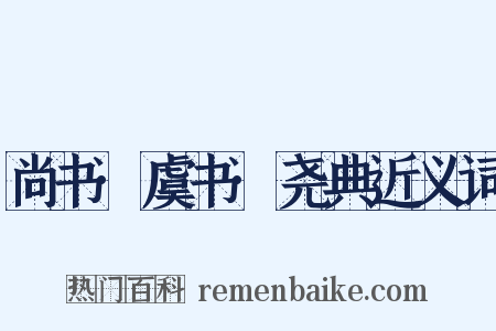 尚书·虞书·尧典近义词是什么意思的图片